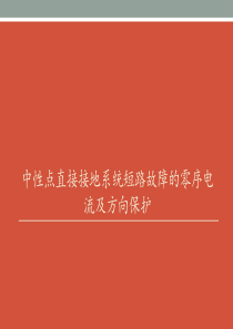 中性点直接接地系统短路故障的零序电流及方向保护