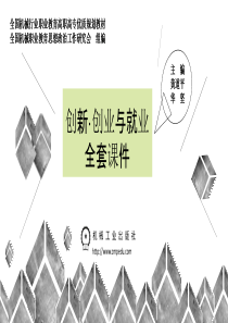 创新 创业与就业全套课件