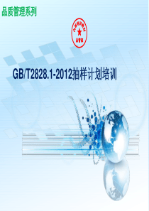 GB2828.1-2012抽样计划培训