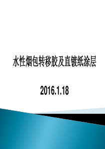 水性烟包镀铝转移胶及直镀纸涂层