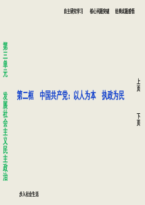 第三单元第六课第二框中国共产党：以人为本执政为民