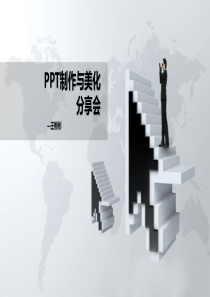 PPT优化与建议