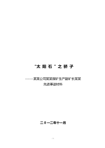 某煤矿生产副矿长劳模事迹材料