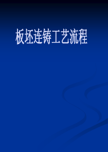 9月12日 9月17日板坯连铸工艺