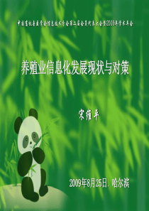 养殖业信息化发展现状与对策-北京大北农科技集团股份有限公