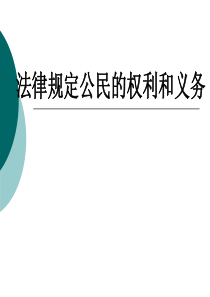 71法律规定公民的权利和义务