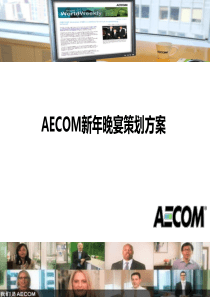 AECOM新年晚宴策划方案