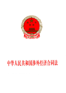 中华人民共和国涉外经济合同法