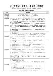 某小学少年军校系列活动——徒步走新城策划方案