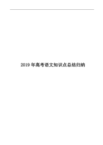 2019年高考语文知识点总结归纳