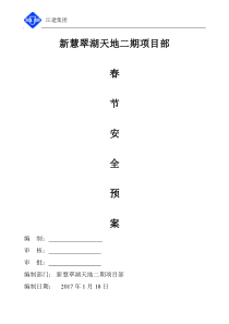 春节期间安全应急预案及值班表