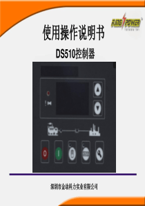 DS510控制器使用操作说明书