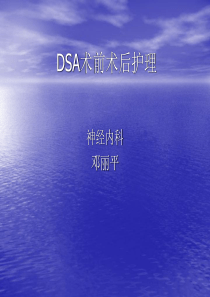 DSA术前术后护理