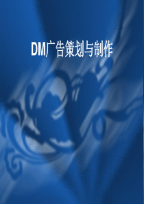 DM广告策划与制作