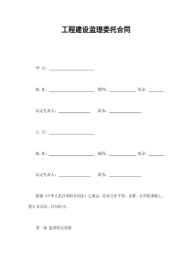 工程建设监理委托合同（DOC10页）