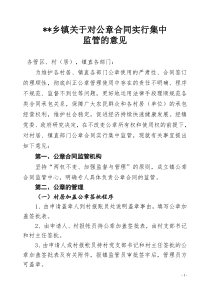 乡镇关于对公章合同实行集中监管的意见