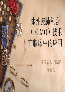 1ECMO的临床应用详解