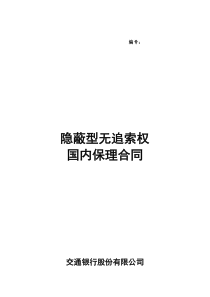 二、隐蔽型无追索权国内保理合同及全套附件