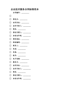 企业技术服务合同标准范本