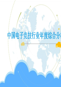 2019年-《中国电子竞技行业年度综合分析2019》-PPT精选文档