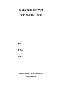 皇冠花园C区住宅楼内墙抹灰施工方案