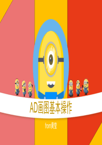 AD画图基本操作