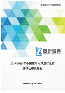 2019-2025年中国家用电风扇行业市场评估研究报告