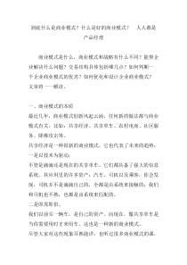 到底什么是商业模式？什么是好的商业模式？  人人都是产品经理