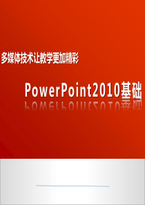 Powerpoint2010基础(2)