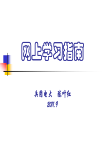 网上学习指南