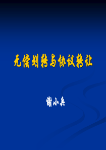 《企业国有产权无偿划转管理暂行办法》内容讲解