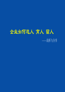 《企业如何选人_育人_留人》