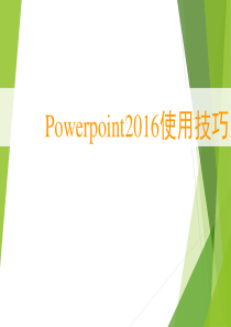 PowerPoint2016使用技巧