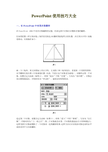 PowerPoint使用技巧图解大全(Word版)