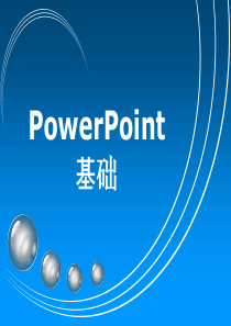 powerpoint基础 课件