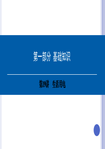 中考物理总复习第一部分基础知识第19讲生活用电课件