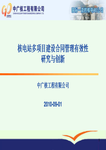 中广核多项目建设合同管理创新