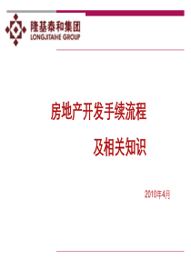 房地产开发流程及相关知识