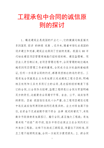 工程承包中合同的诚信原则的探讨