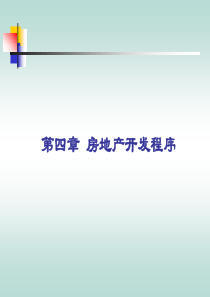 房地产开发程序chap4