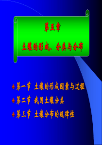 第七章 土壤的形成、分类与分布