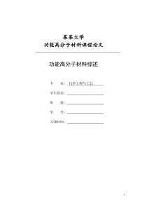 功能高分子材料