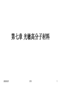 功能高分子材料课件 第七章 光敏高分子材料