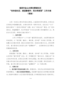 福泉市金山办事处藜峨社区“创和谐社区、建温馨楼宇、筑文明家园”工作方案(草案)2010-9-28