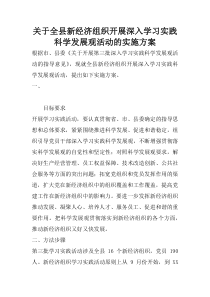 关于全县新经济组织开展深入学习实践科学发展观活动的实施方案