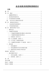 关于全自动洗衣机控制系统设计