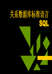 关系数据库标准语言SQL重点