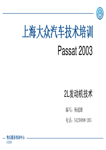 上海大众   帕萨特PASSAT2.0升发动机技术培训教材