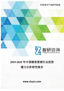 2019-2025年中国精准营销行业投资潜力分析研究报告