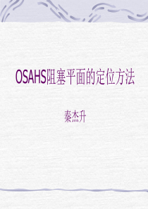 OSAHS阻塞平面的定位方法